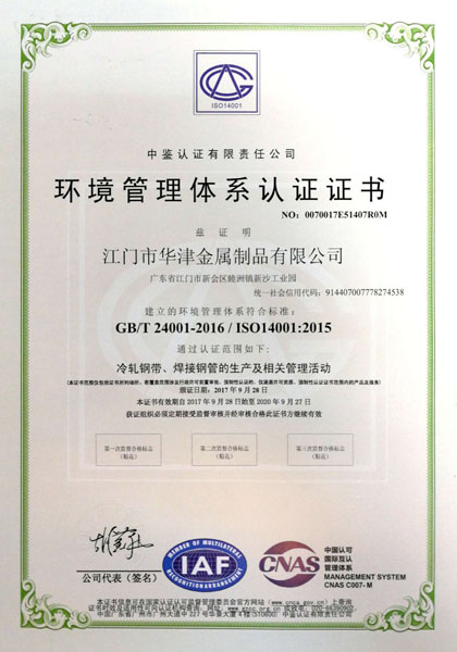 ISO14001华津-中文.jpg